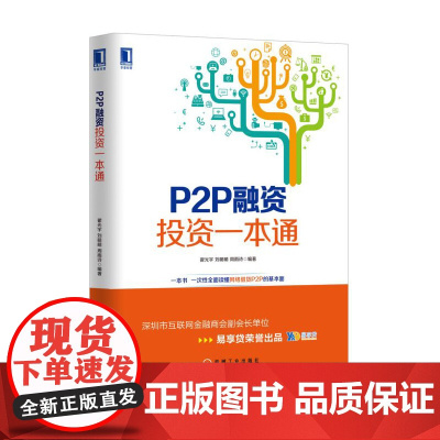 P2P融资投资一本通