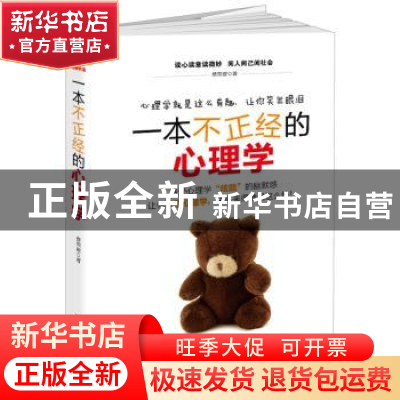 正版 一本不正经的心理学 蔡荣建 著 台海出版社 9787516812143
