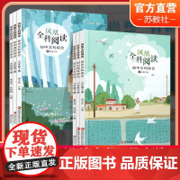 凤凰全科阅读 初中文科综合 理科综合 艺术综合 七八年级上下册任选 初中阅读课 教学参考 789年级上下册 中学生用书
