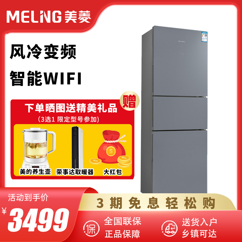 美菱(meling) bcd-271wup3b 271升 风冷变频 智能wifi中门宽幅变温三