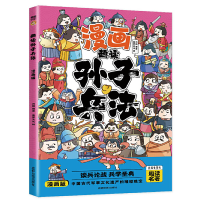 正版新书]漫画趣读孙子兵法 儿童历史读物漫画版孙子兵法儿童课
