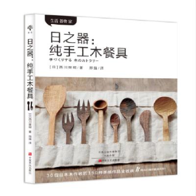 正版新书]日之器:纯手工木餐具[日]西川荣明9787554213322