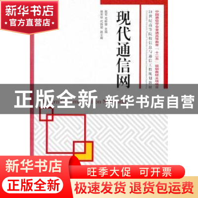 正版 现代通信网 姚军,毛昕蓉 人民邮电出版社 9787115233097 书