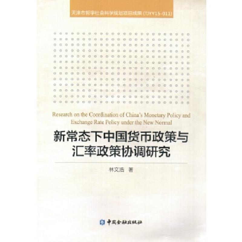 正版新书]新常态下中国货币政策与汇率政策协调研究林文浩 著978