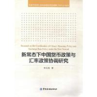 正版新书]新常态下中国货币政策与汇率政策协调研究林文浩 著978