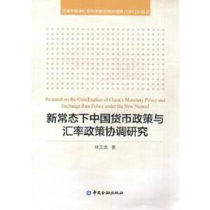 正版新书]新常态下中国货币政策与汇率政策协调研究林文浩 著978