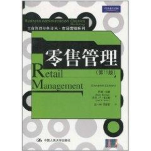 [M]零售管理(第11版)/工商管理经典译丛.市场营销系列-9787300130934