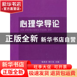 正版 心理学导论 张承芬,宋广文主编 人民出版社 9787010090795