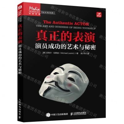 [N]真正的表演(演员成功的艺术与秘密)/写给未来的电影人-9787115599612