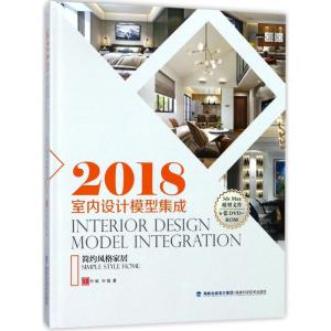 2018室内设计模型集成 简约风格家居(附光盘)