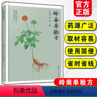 [正版] 岭南单验方 袁立霞 陈薇 岭南中医药文化通俗读物系列 基层医务人员 热爱养生保健大众阅读书 中医爱好者参考学