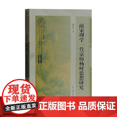 南宋理学一代宗师 杨时思想研究 杨渭生 著 哲学
