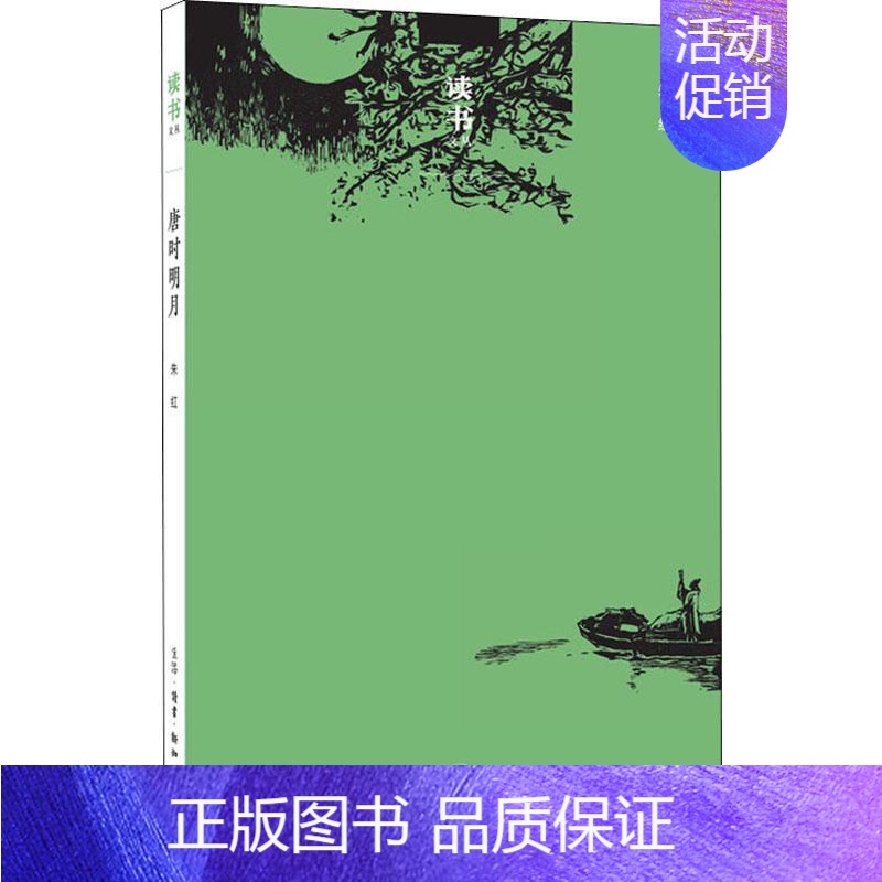 [正版] 唐时明月 朱红 著 中国现当代随笔文学 书店图书籍 生活.读书.新知三联书店