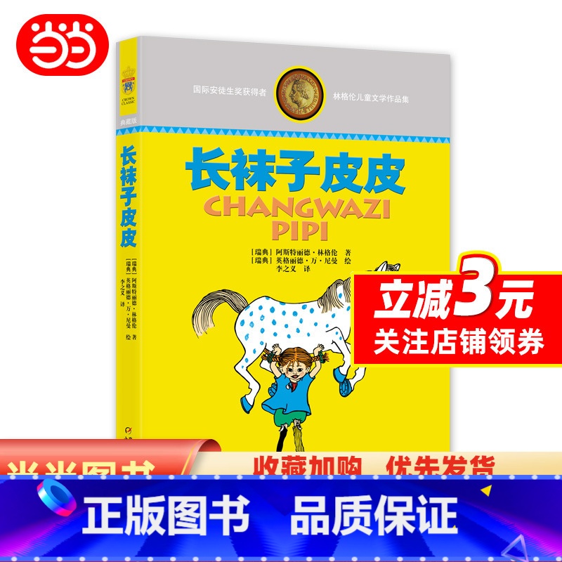 长袜子皮皮 [正版]林格伦儿童文学作品集—— 长袜子皮皮