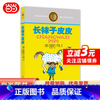 长袜子皮皮 [正版]林格伦儿童文学作品集—— 长袜子皮皮