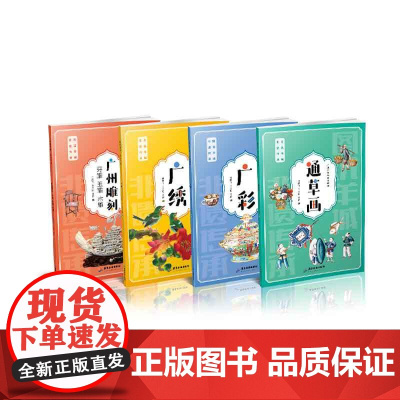 4册]图说羊城非遗传承 三雕一彩一绣广州雕刻牙雕玉雕木雕广彩广绣通草画 精品欣赏与经典赏析技艺制作与传承非遗项目的技艺
