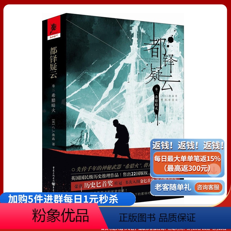 [正版]《都铎疑云(卷二)希腊暗火》CJ桑森历史匕首奖英国“国民级”历史推理小说奇幻美国幻想批评侦探欧美文学独角兽书系