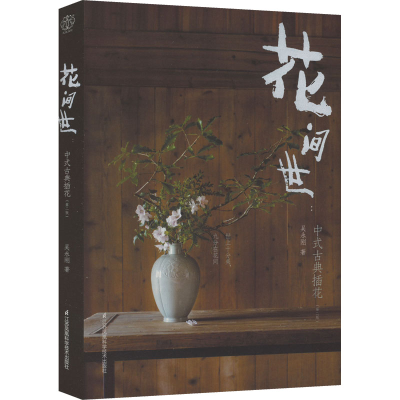 [M]花间世:中式古典插花(第2版) 吴永刚 著 -9787571329471