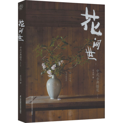 [M]花间世:中式古典插花(第2版) 吴永刚 著 -9787571329471