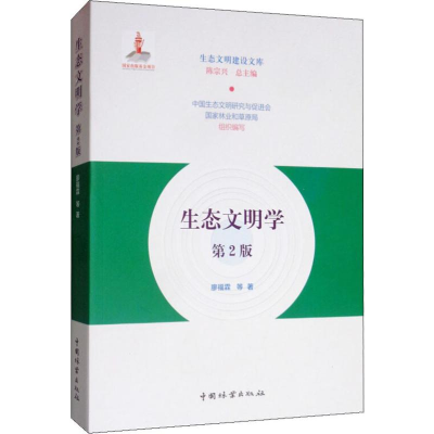 [M]生态文明学 第2版 廖福霖 等 著 -9787521902556