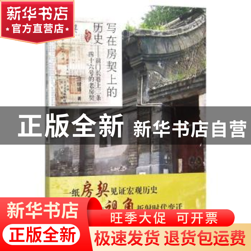 正版 写在房契上的历史:前门长巷上二条四十六号的老房契 宗绪盛