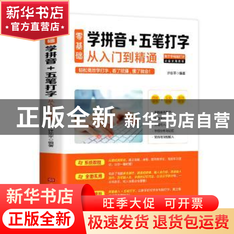 正版 零基础学拼音+五笔打字从入门到精通 许东平 北京时代华文书