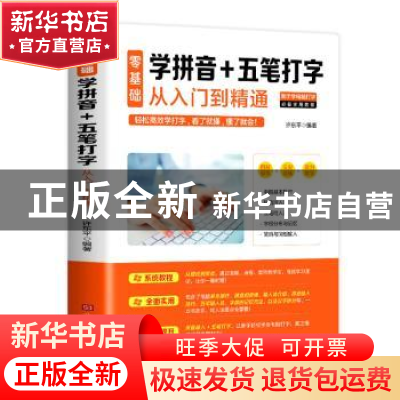 正版 零基础学拼音+五笔打字从入门到精通 许东平 北京时代华文书