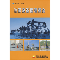 正版新书]油田设备管理概论李宁会9787502150631