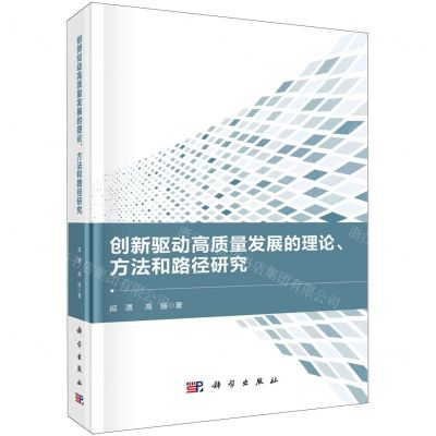 [N]创新驱动高质量发展的理论方法和路径研究(精)-9787030705693