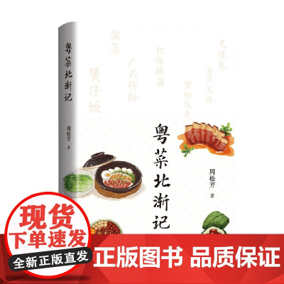 粤菜北渐记 周松芳 著 文学