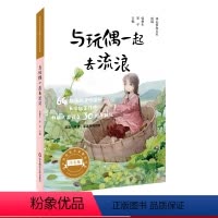 [正版]与玩偶一起去流浪 冰心奖获奖作家精品书系注音版 64位冰心奖获奖作家短篇佳作结集 亲子读物分级阅读