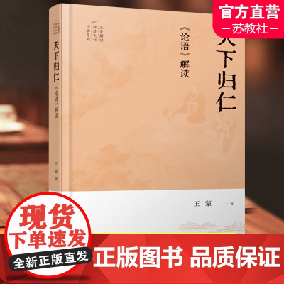 天下归仁 论语解读 王蒙试图在讨论传统文化时保持一些诗文小说式的生动性 形象性 减少人们与古代典籍的距离 江苏人民出版社
