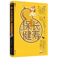 正版新书]长寿保健大全集王晶波9787535641847