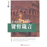 正版新书]永恒的经典充满智慧的1200条贤哲箴言毕军978753085837