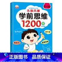 头脑风暴学前思维1200题(2-3岁) [正版]儿童全脑逻辑思维训练1200题幼儿园小中大班1-2-3-4-5-6岁宝宝