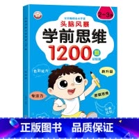 头脑风暴学前思维1200题(2-3岁) [正版]儿童全脑逻辑思维训练1200题幼儿园小中大班1-2-3-4-5-6岁宝宝
