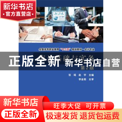 正版 审计基础与实务 张瑶 主编 电子工业出版社 9787121321436