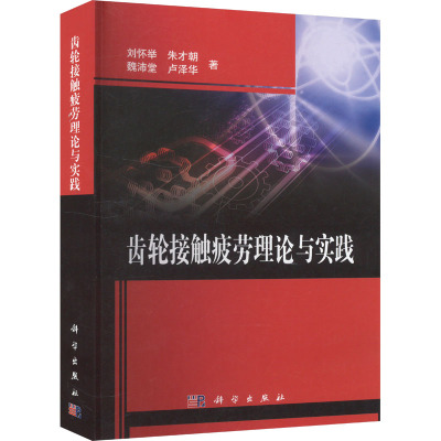 齿轮接触疲劳理论与实践