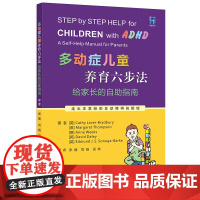 多动症儿童养育六步法:给家长的自助指南 ADHD儿童提高孩子注意力培养孩子耐心提升儿童自我管理能力儿童多动书籍