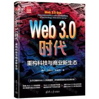 [N]Web3.0时代(重构科技与商业新生态新时代科技新物种)-9787302643135