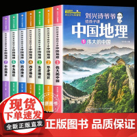 刘兴诗爷爷给孩子讲中国地理全7册8-10-12岁儿童地理科普百科青少年版中小学生课外书科普读物讲述讲给的地理世界中国地理