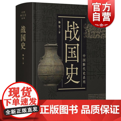 战国史 中国断代史系列精装版杨宽中国古代历史丛书 上海人民出版社
