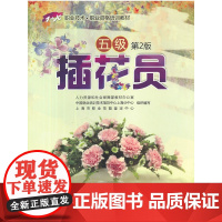 插花员(五级)第2版——1+X职业技术·职业资格培训教材