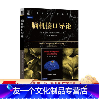 [友一个正版] 脑机接口导论 拉杰什 拉奥 计算机科学丛书 黑皮书 9787111539957 机械工业出版社