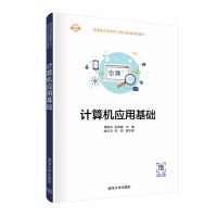 醉染图书计算机应用基础9787302560241
