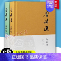 [正版]唐诗选典藏版 精装 上海古籍出版社中国古诗词古代文学鉴赏研究唐诗宋词古典文学文化史历史知识读物 唐诗诗集文学书籍