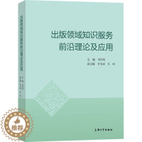 [醉染正版]正邮 出版领域知识服务前沿理论及应用 周国明 社会科学 新闻、传播 经管、励志 上海大学出版社