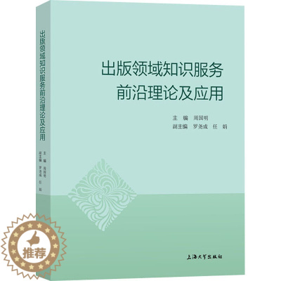 [醉染正版]正邮 出版领域知识服务前沿理论及应用 周国明 社会科学 新闻、传播 经管、励志 上海大学出版社