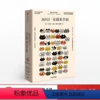 [正版]365日:有猫更幸福 中西直子 著 萌猫萌宠 温暖治愈 猫奴案头书 猫咪插画 出版社