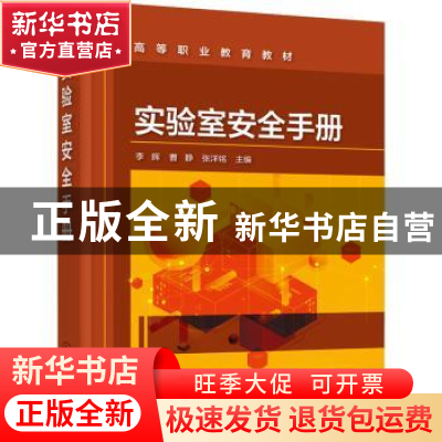 正版 实验室安全手册 李辉、曹静、张洋铭 主编 化学工业出版社
